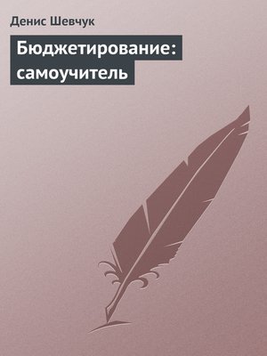 cover image of Бюджетирование